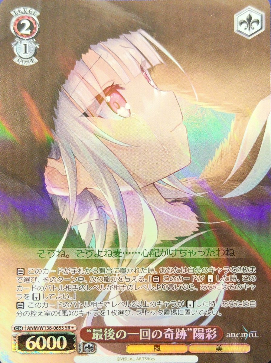 画像1: “最後の一回の奇跡”陽彩 (ANM/W138-065S) - SR (1)