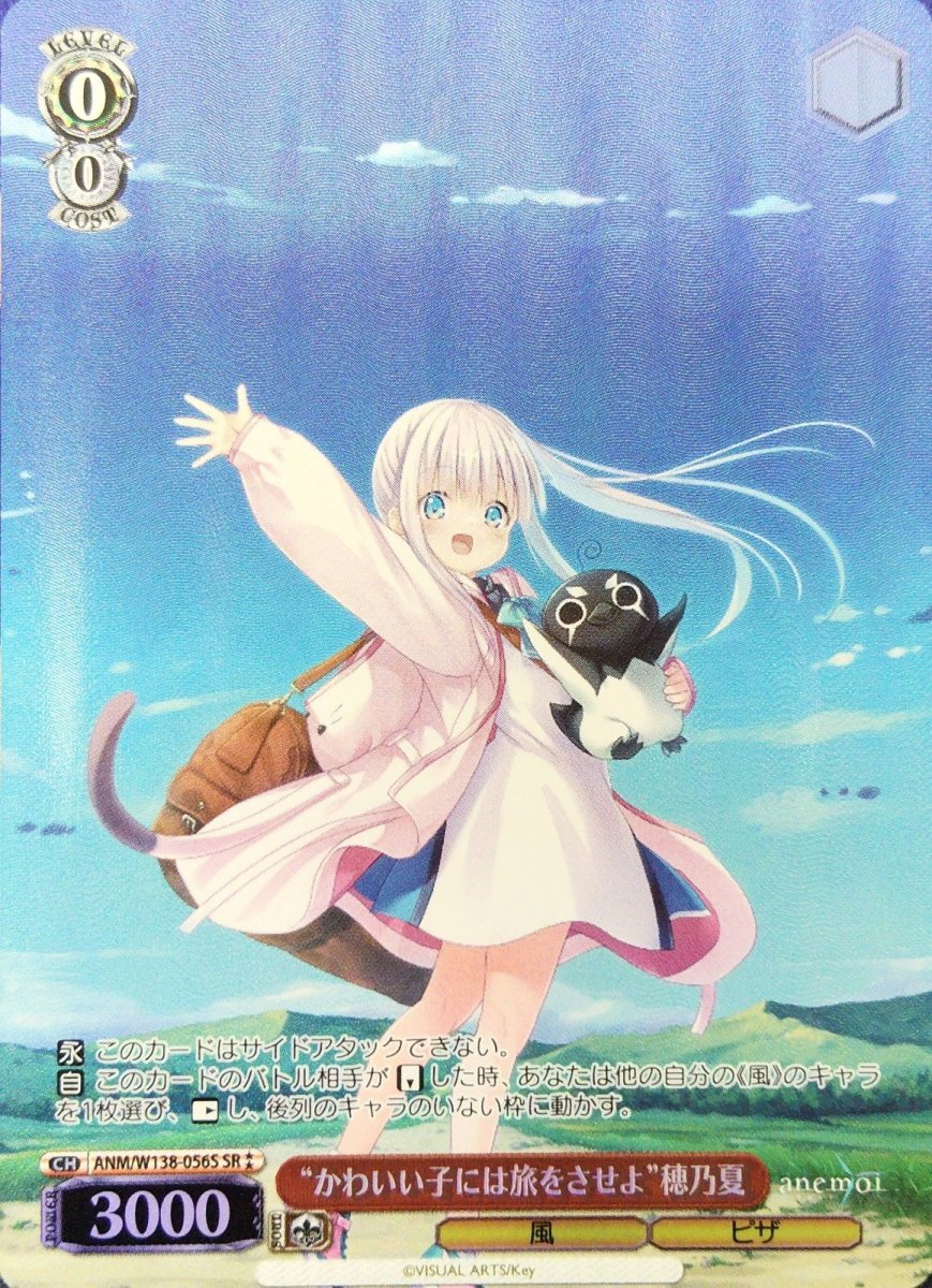 画像1:  “かわいい子には旅をさせよ”穂乃夏 (ANM/W138-056S) - SR (1)