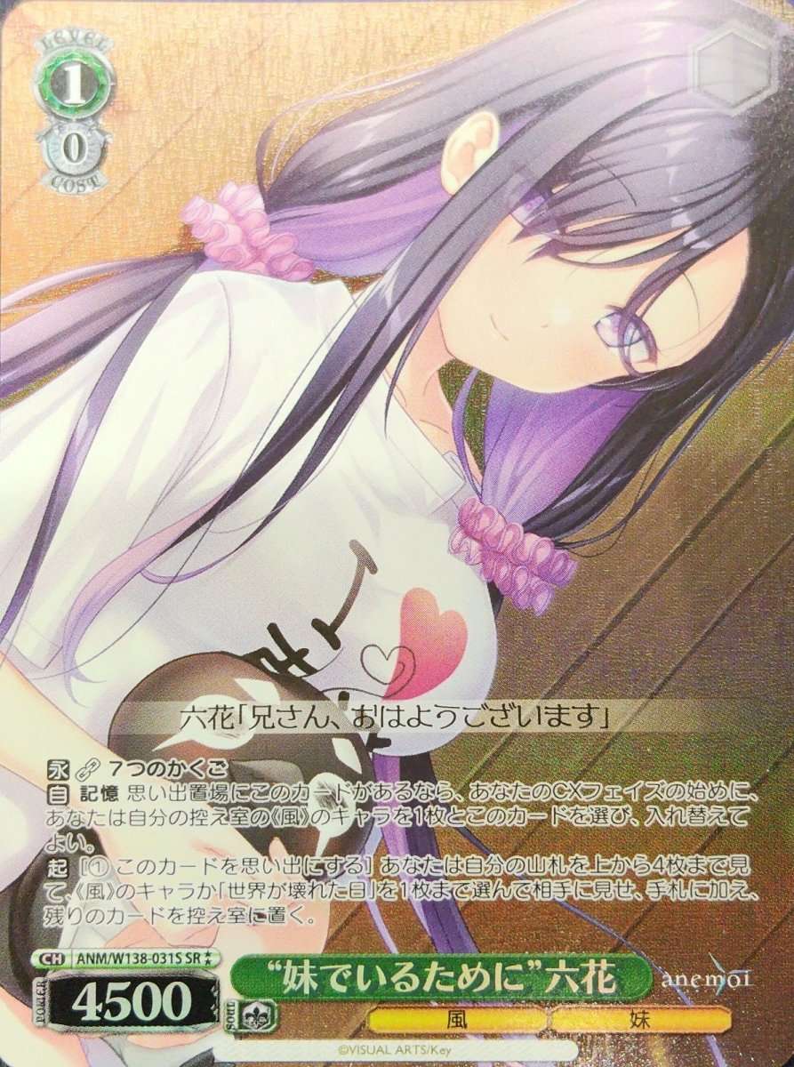画像1: “妹でいるために”六花 (ANM/W138-031S) - SR (1)
