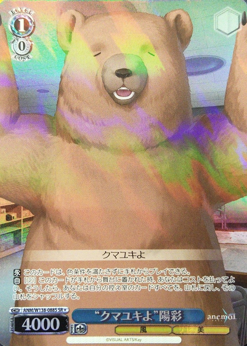 画像1:  “クマユキよ”陽彩 (ANM/W138-088S) - SR (1)