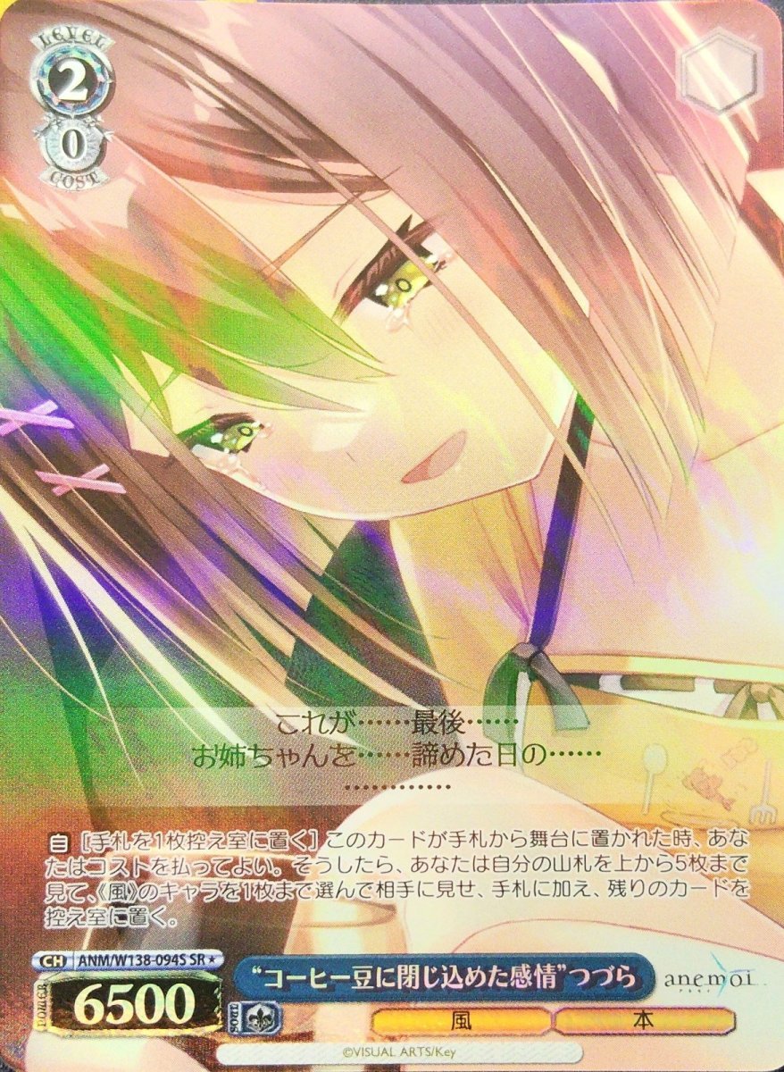 画像1:  “コーヒー豆に閉じ込めた感情”つづら (ANM/W138-094S) - SR (1)