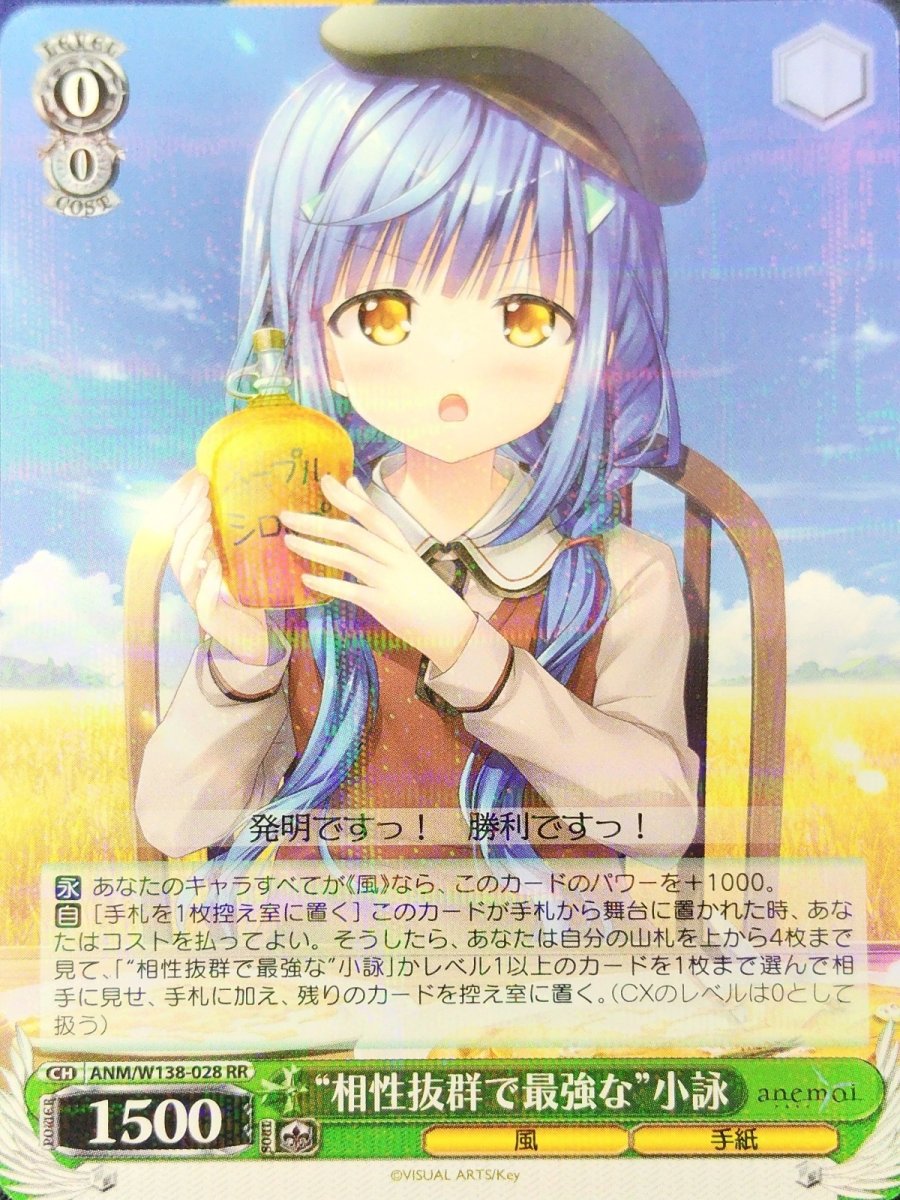 画像1:  “相性抜群で最強な”小詠 (ANM/W138-028) - RR (1)