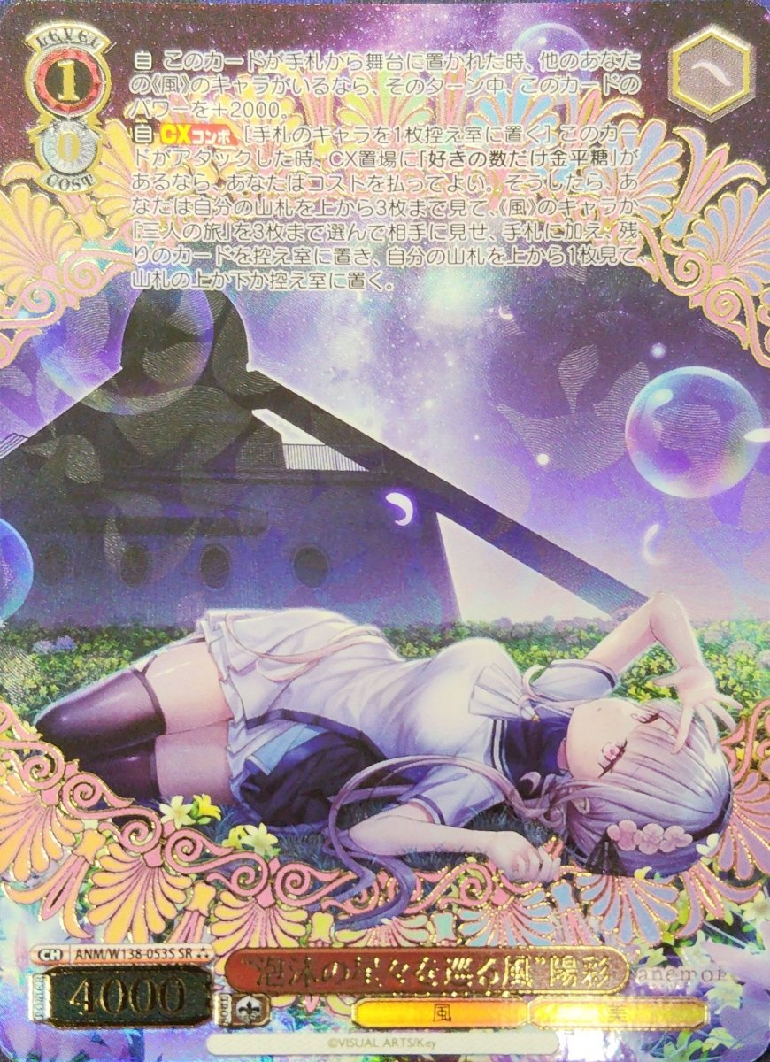 画像1: “泡沫の星々を巡る風”陽彩 (ANM/W138-053S) - SR (1)