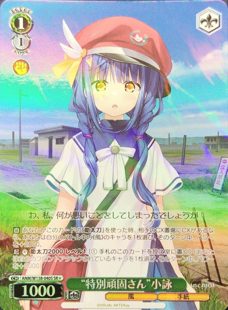 画像1:  “特別頑固さん”小詠 (ANM/W138-040S) - SR (1)