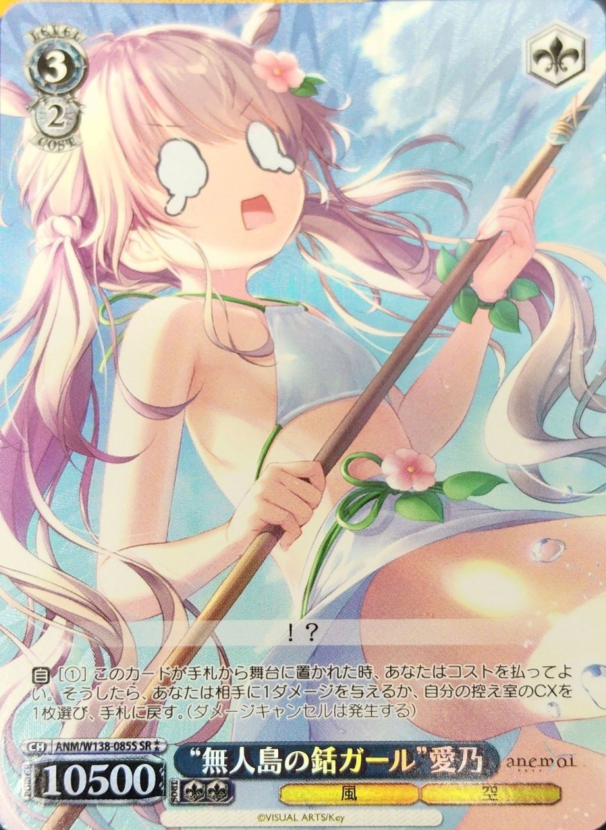 画像1: “無人島の銛ガール”愛乃 (ANM/W138-085S) - SR (1)