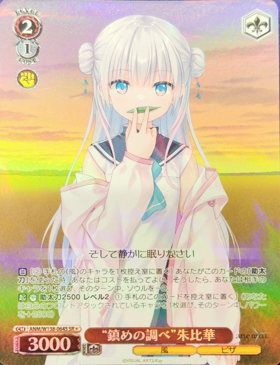 画像1: “鎮めの調べ”朱比華 (ANM/W138-064S) - SR (1)