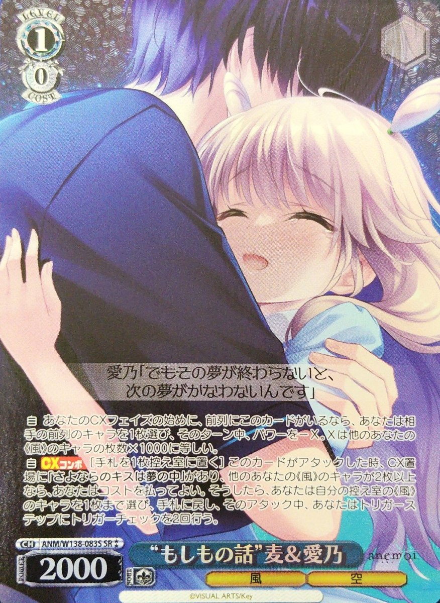 画像1:  “もしもの話”麦＆愛乃 (ANM/W138-083S) - SR (1)