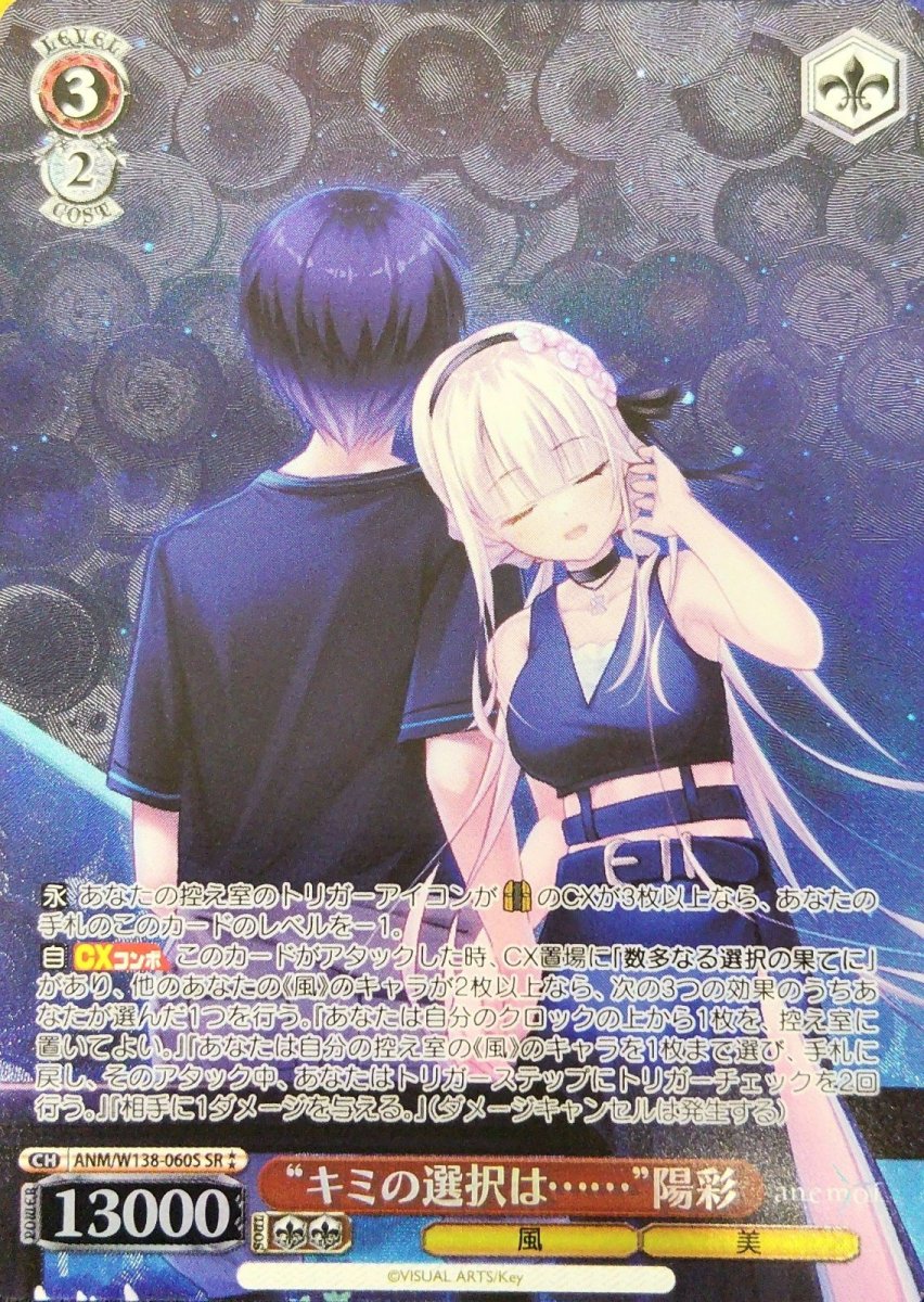 画像1: “キミの選択は……”陽彩 (ANM/W138-060S) - SR (1)