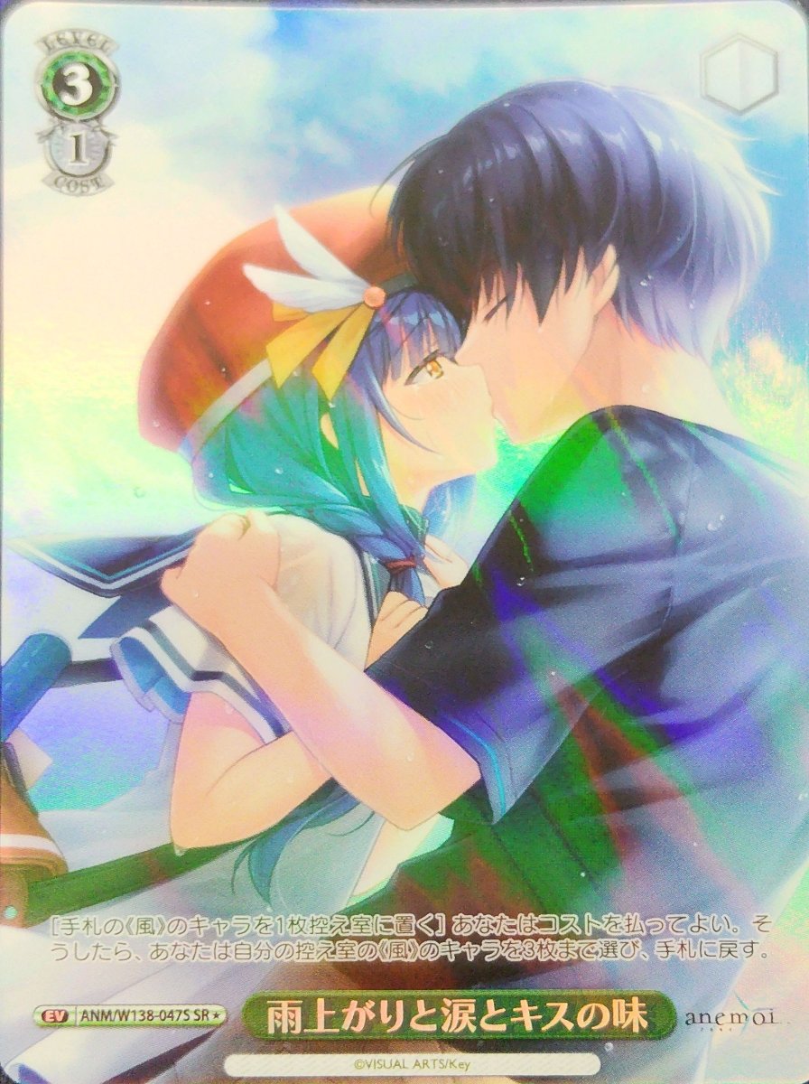 画像1: 雨上がりと涙とキスの味 (ANM/W138-047S) - SR (1)