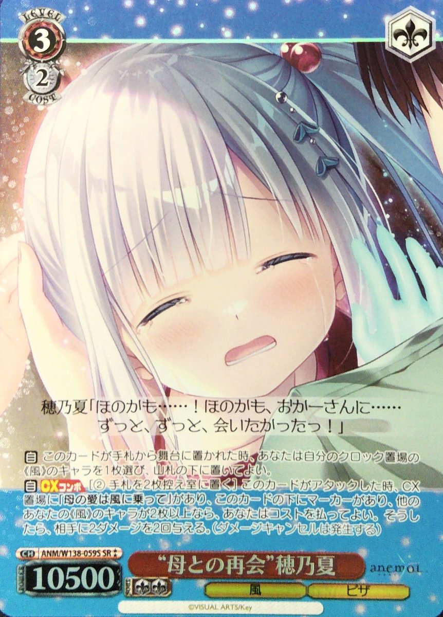 画像1:  “母との再会”穂乃夏 (ANM/W138-059S) - SR (1)