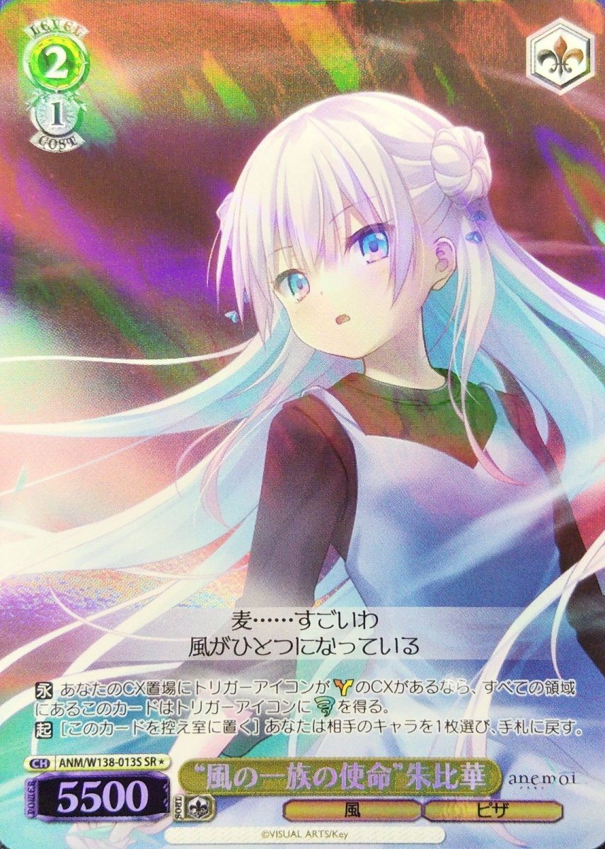 画像1: “風の一族の使命”朱比華 (ANM/W138-013S) - SR (1)