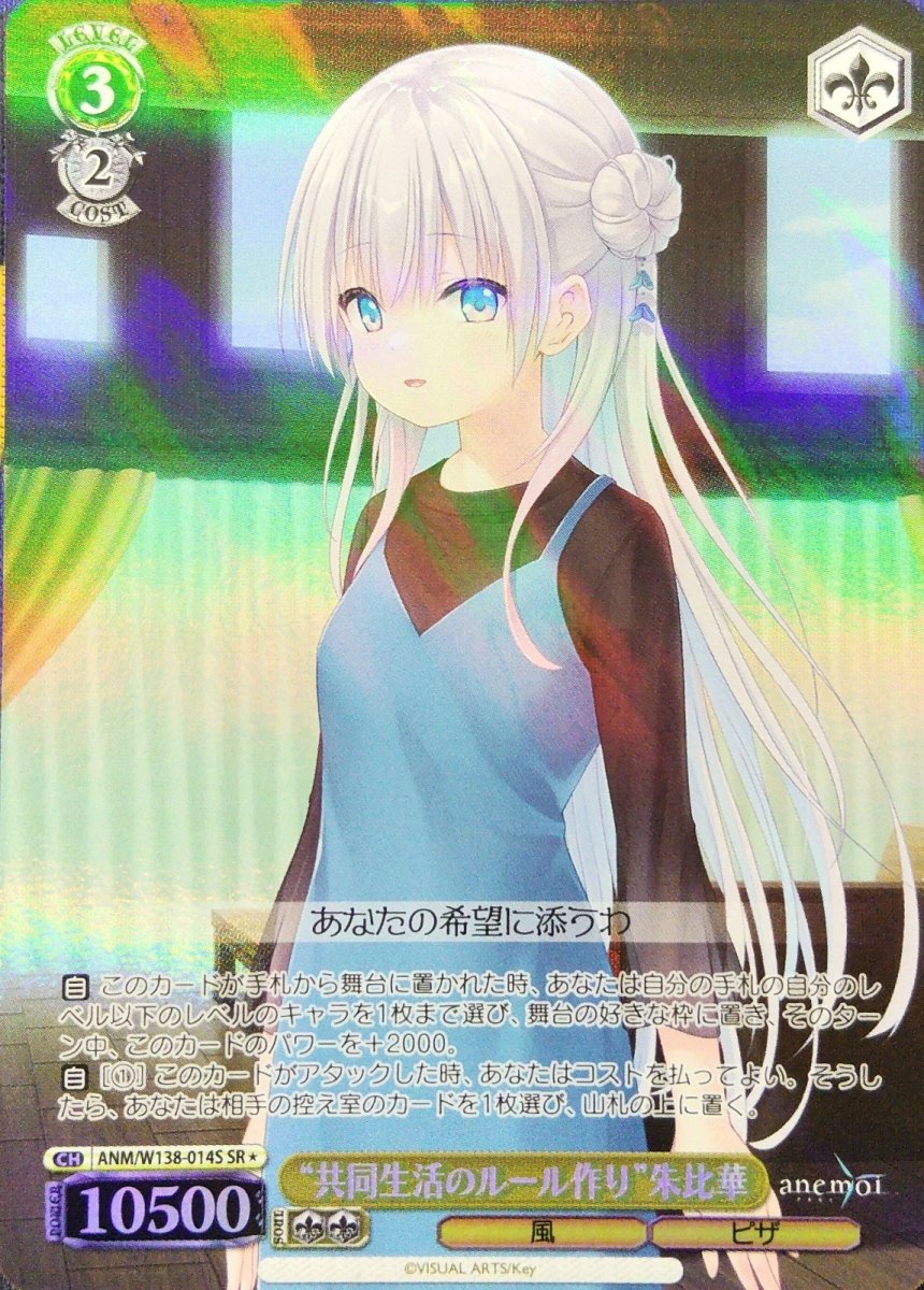 画像1:  “共同生活のルール作り”朱比華 (ANM/W138-014S) - SR (1)