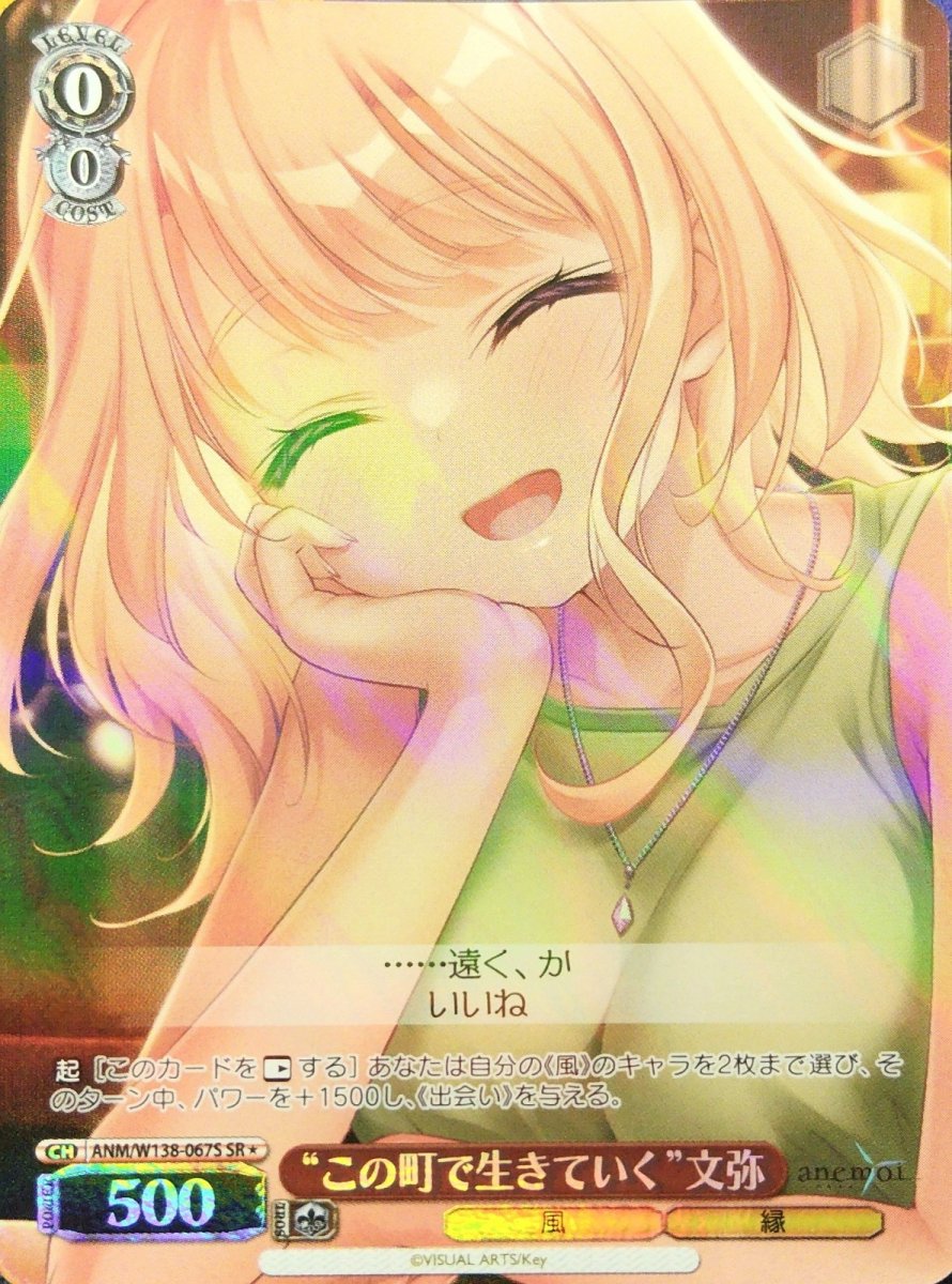 画像1: “この町で生きていく”文弥 (ANM/W138-067S) - SR (1)
