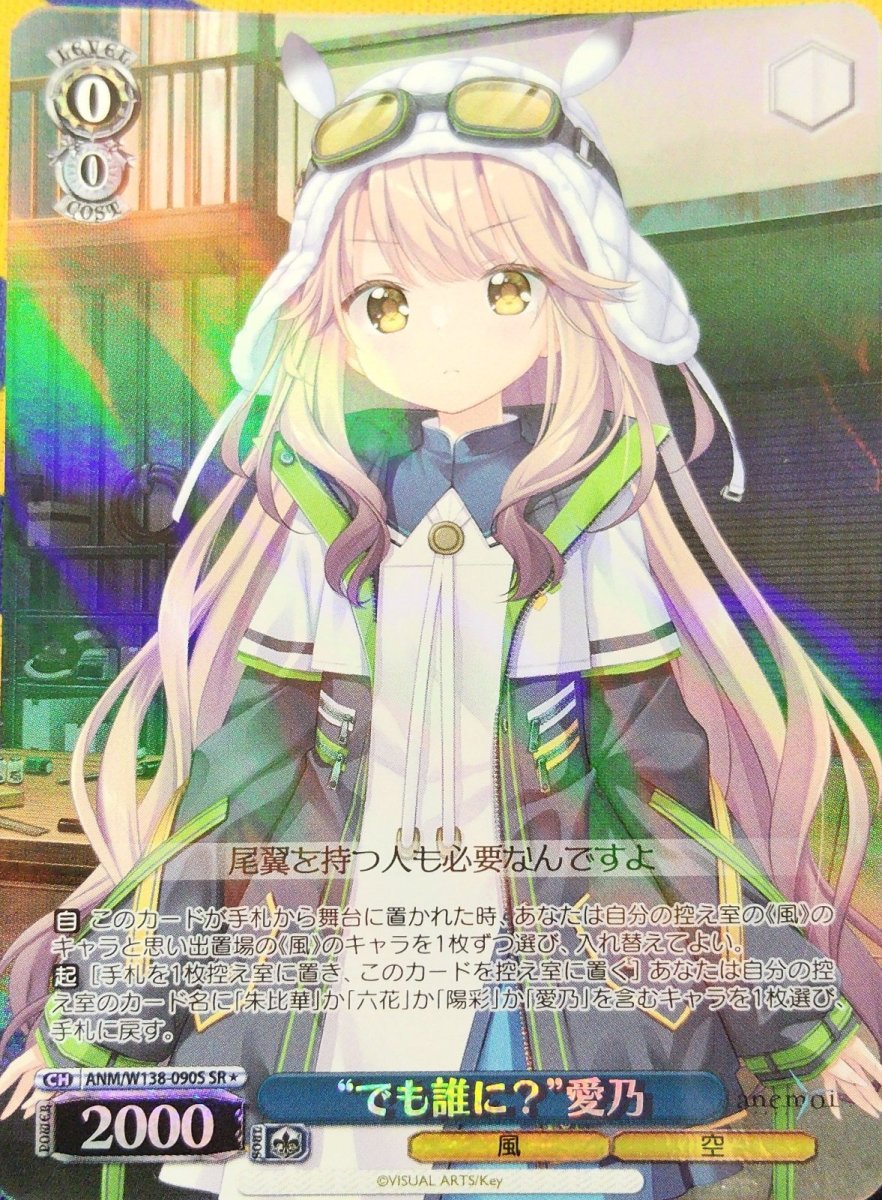 画像1:  “でも誰に？”愛乃 (ANM/W138-090S) - SR (1)