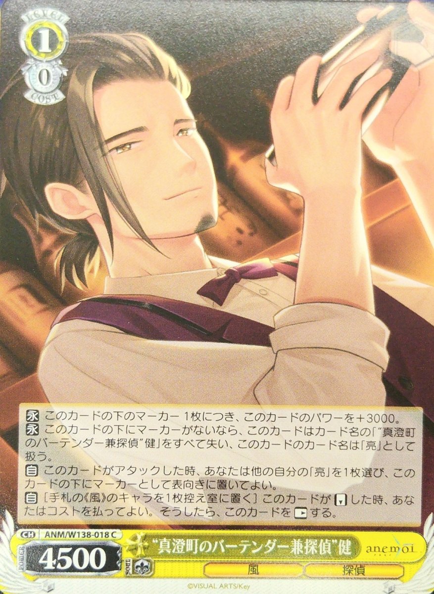 画像1: “真澄町のバーテンダー兼探偵”健 (ANM/W138-018) - C (1)