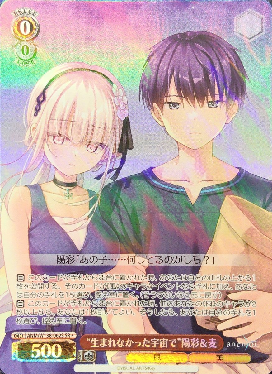 画像1: “生まれなかった宇宙で”陽彩＆麦 (ANM/W138-062S) - SR (1)