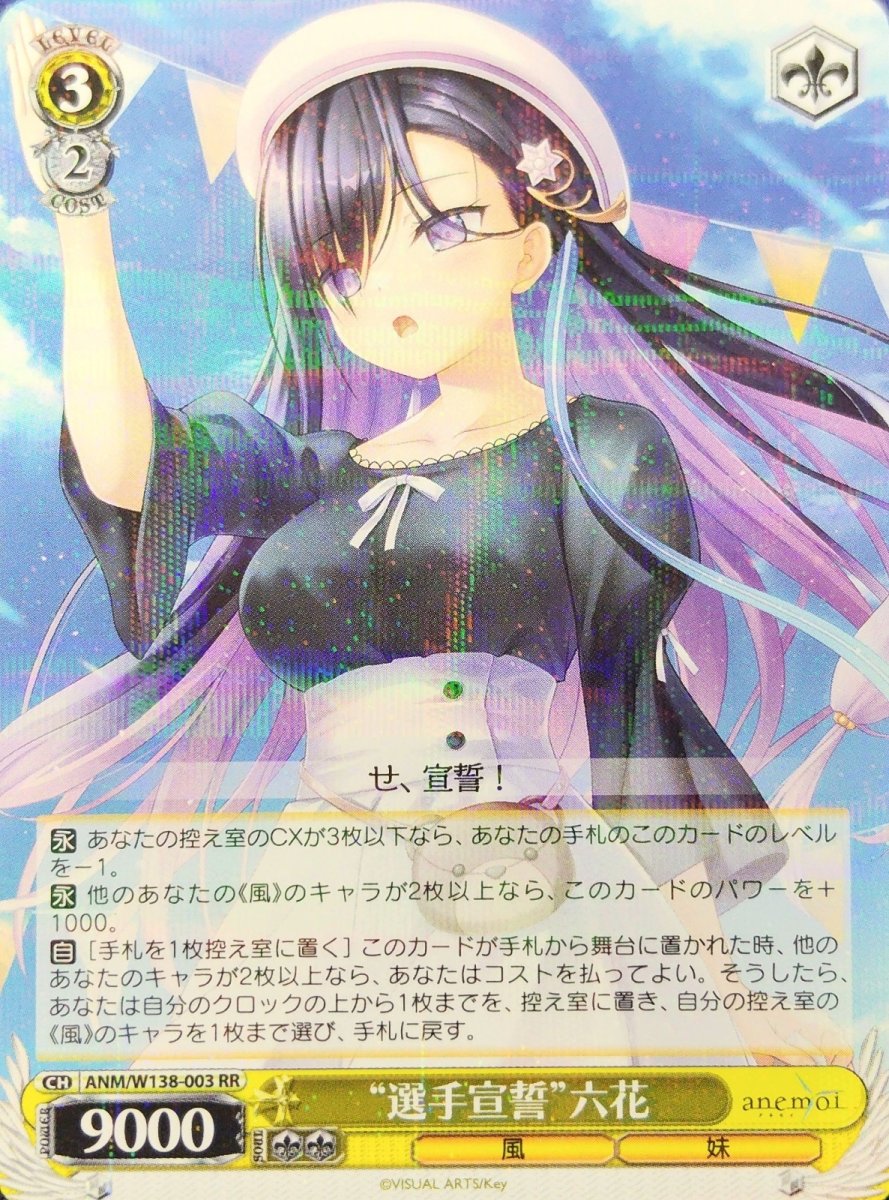 画像1:  “選手宣誓”六花 (ANM/W138-003) - RR (1)