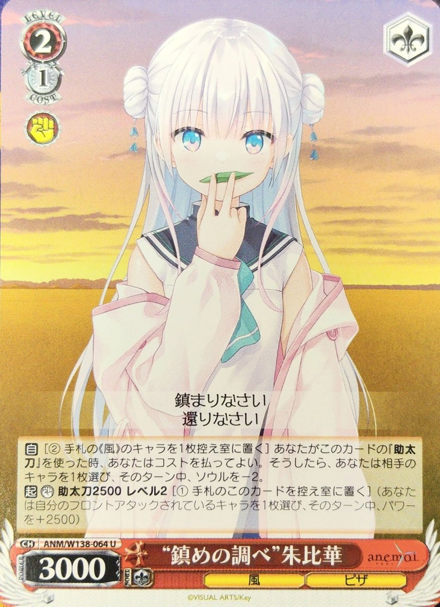 画像1:  “鎮めの調べ”朱比華 (ANM/W138-064) - U (1)