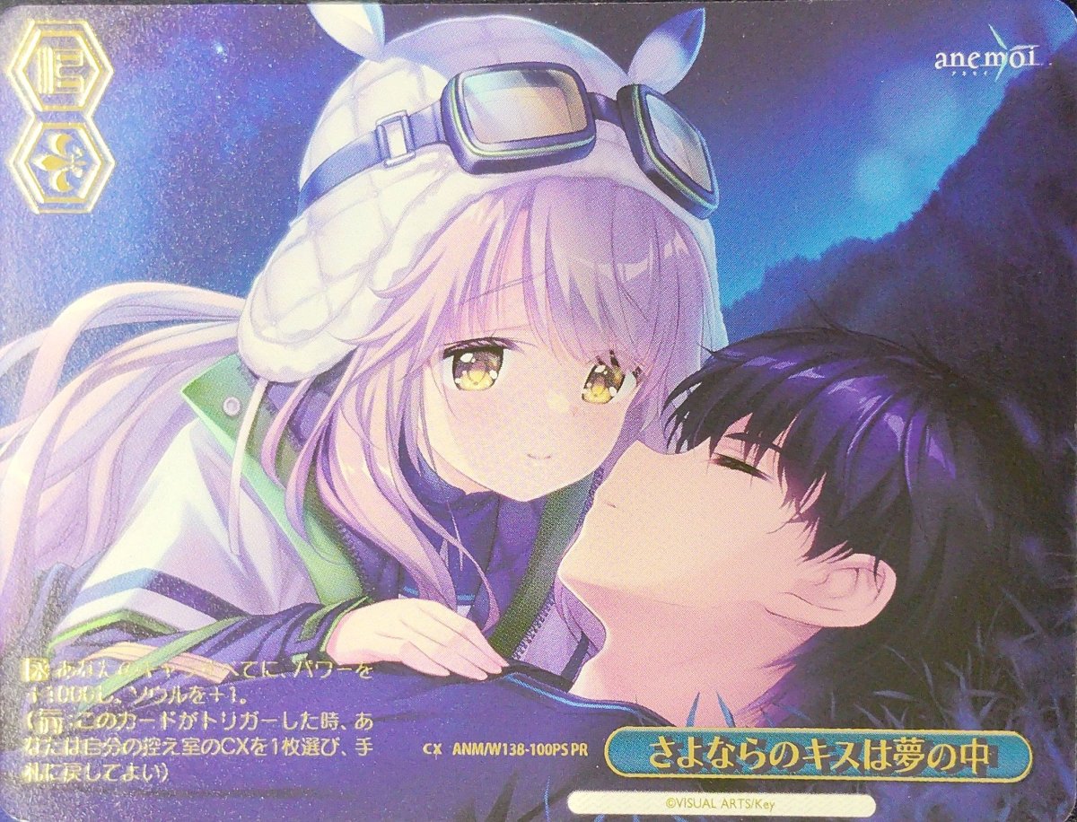 画像1: さよならのキスは夢の中 (ANM/W138-100PS) - PR (1)
