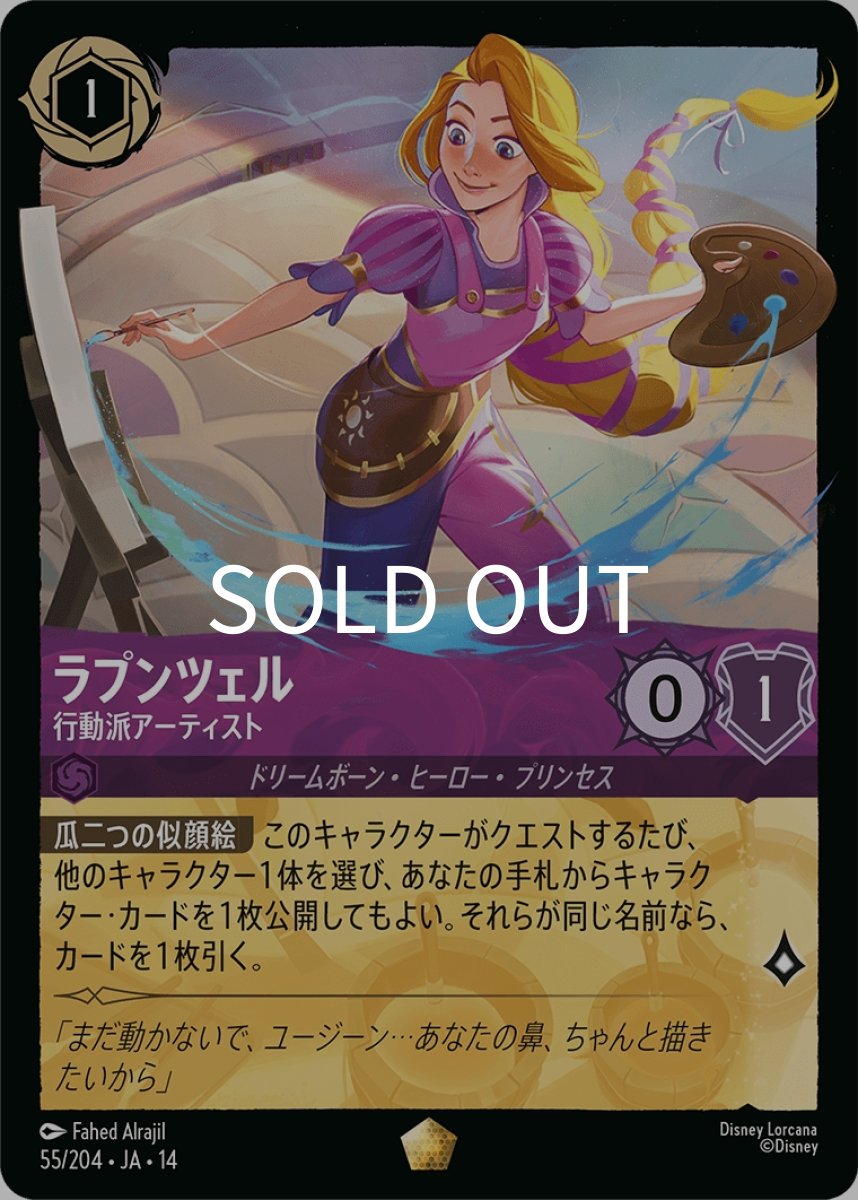 画像1: ラプンツェル 行動派アーティスト【F】 (1)