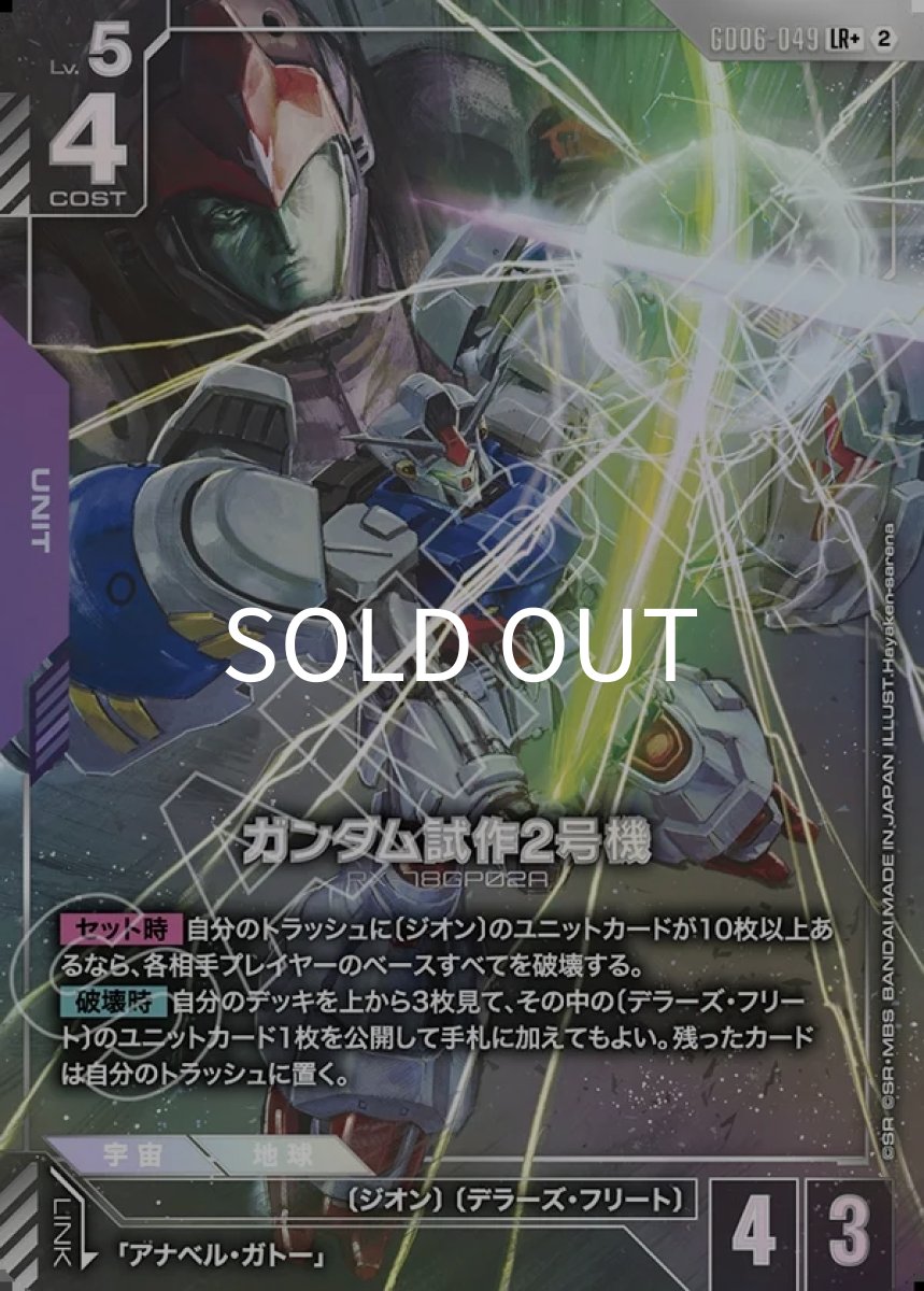 画像1: ガンダム試作2号機(GD06-049)(LR+) (1)