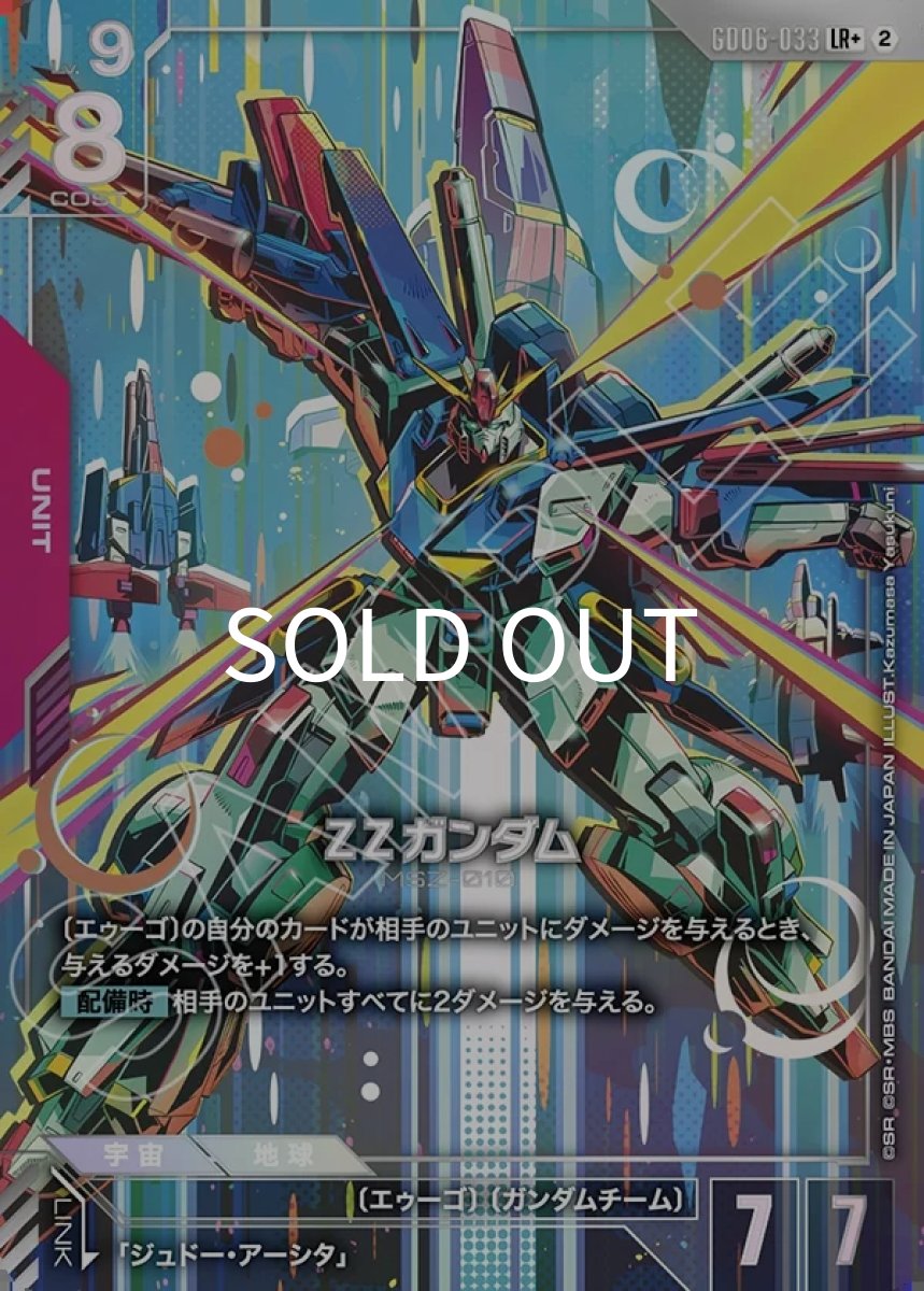 画像1: ΖΖガンダム(GD06-033)(LR+) (1)