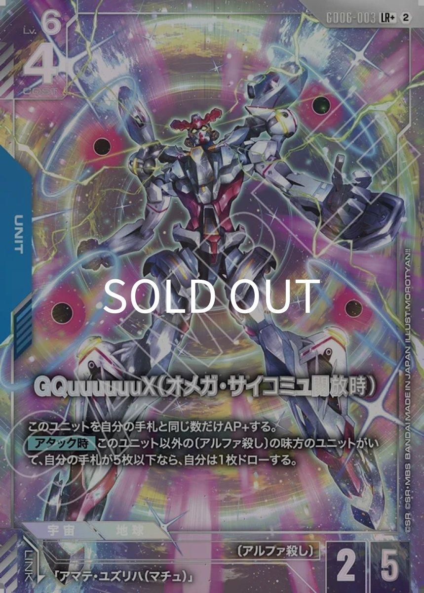 画像1: GQuuuuuuX（オメガ・サイコミュ開放時）(GD06-003)(LR+) (1)
