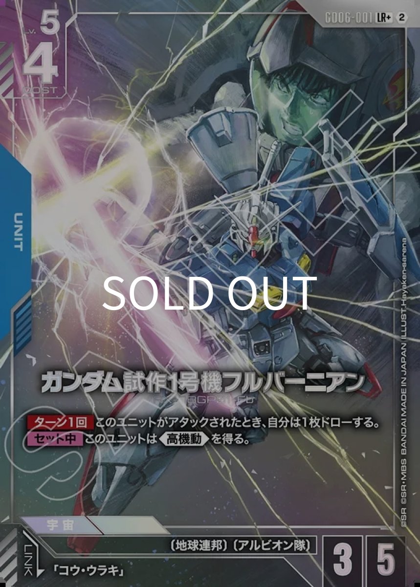 画像1: ガンダム試作1号機フルバーニアン(GD06-001)(LR+) (1)