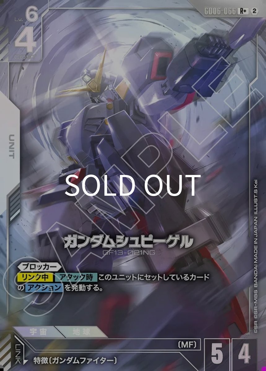 画像1: ガンダムシュピーゲル(GD06-066)(R+) (1)