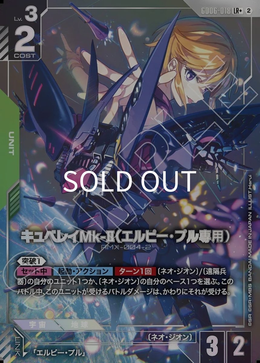 画像1: キュベレイMk-II（エルピー・プル専用）(GD06-018)(LR+) (1)