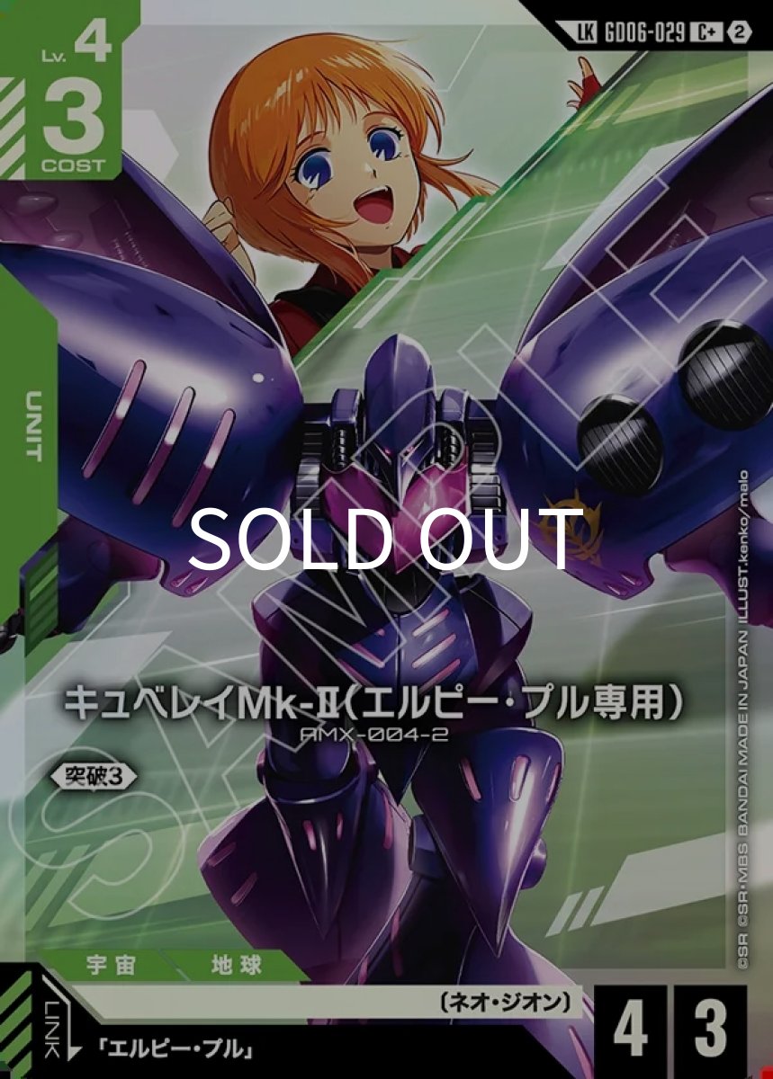 画像1: キュベレイMk-II（エルピー・プル専用）(GD06-029)(LKC+) (1)