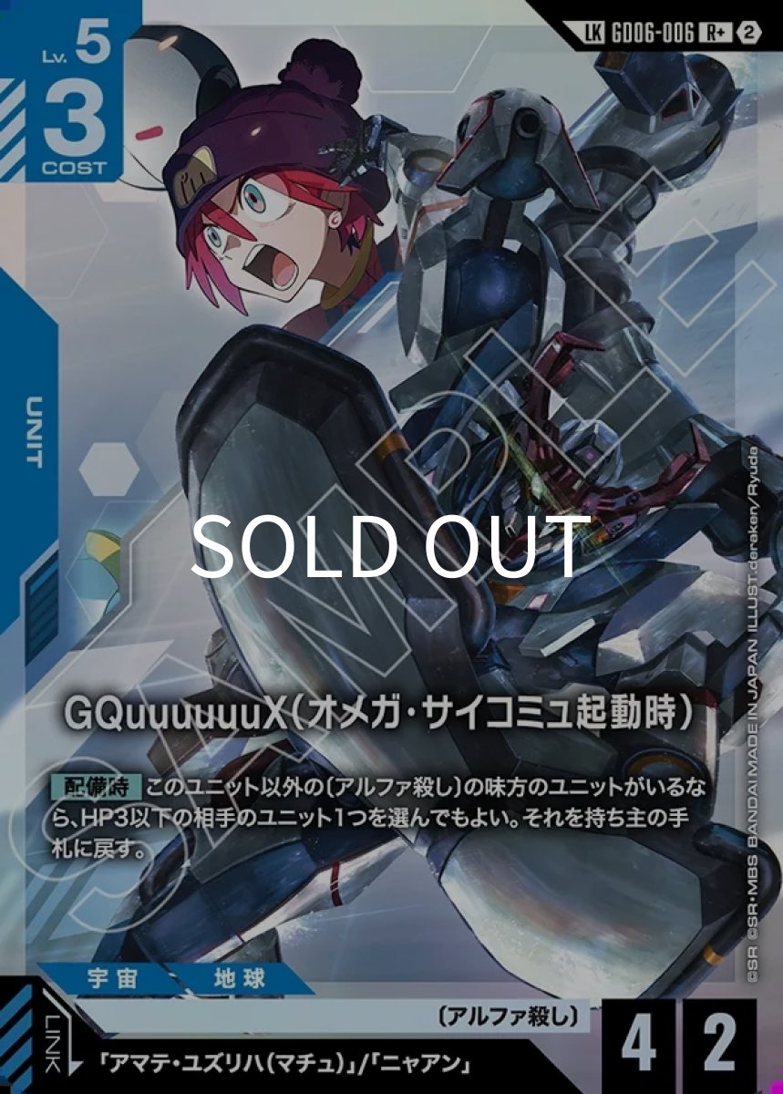 画像1: GQuuuuuuX（オメガ・サイコミュ起動時）(GD06-006)(LKR+) (1)